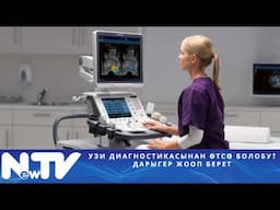 УЗИ диагностикасынан өтсө болобу? Дарыгер жооп берет