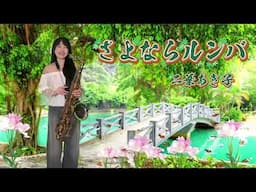 さよならルンバ（Cm key)-SaxRuby
