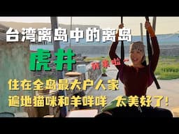 台湾人都不一定知道的🏝️虎井屿😍小众离岛秘境开箱👍住全岛最大户人家😎被猫咪🐱和羊咩咩🐏包围的美好生活！