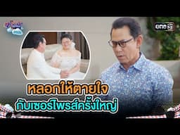 หลอกให้ตายใจ กับเซอร์ไพรส์ครั้งใหญ่ | Highlight Ep.19 | สุภาพบุรุษสุดซอย2025 | one31