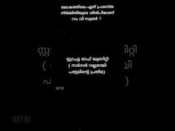 PSC ചോദ്യങ്ങൾ Part - 32 |PSC പൊതുവിജ്ഞാനം #psc #generalknowledge #shorts @MathsInMalayalam
