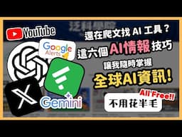 還在慢慢爬文找 AI 資訊？這「六大免費 AI 技巧」讓我每天自動掌握 50+ 條最新AI動態，不用演算法推也能情報爆量！這集手把手教你，15 分鐘學會情報神技！｜泛科學院