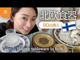 大満足のお買い物！素敵な北欧食器🍽️９０点を紹介！【Buying tableware in bulk】