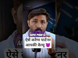 अपनी वैल्यू करवाना सीखो । #shorts