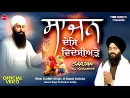New Shabad Gurbani Kirtan 2025 : Saajan Des Videsadiye (HD Video) |Bhai Sukhjit Singh Ji Baba Bakala