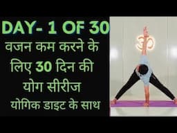 Day 1 of 30 days weight loss yoga program | Yoga for weight loss | weight loss diet.....