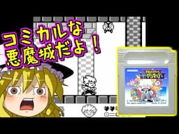 【ゆっくりゲーム雑談】ゲームボーイ 悪魔城すぺしゃる ぼくドラキュラくん　GB Kid Dracula