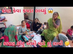 Kajal Chhotu baby mate su lavi?? 🤔 | Kon Keva Kapda lavyu ? aakha Family kapda jova kadhya 😍🥰