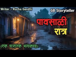 पावसाळी रात्र - (एक भयकथा) | marathi bhaykatha | marathi horror story | gb storyteller