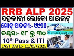 RRB ALP 2025🔥9970 Vacancies Out|😯928 Seats For Bhubaneswar|Age,Eligibility,Pattern & More/ BY CP SIR