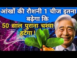 1 पत्ते से आंखों की रौशनी इतना बढ़ेगा कि 50 साल पुराना चश्मा हटेगा| Now Improve Eyesight A Leaf