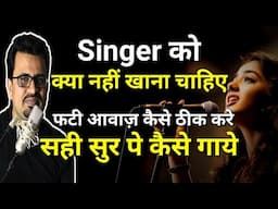 Singer को क्या नहीं खाना चाहिए | फटी आवाज को कैसे ठीक करे | सुर में कैसे गायें | Singing Tips
