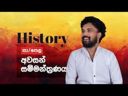 සා/පෙල අවසන් සම්මන්ත්‍රණය | HISTORY | Udaya Thamara #motivation #education