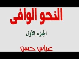 14- كاف الخطاب وضمير الفصل إعراب الضمائر من كتاب النحو الوافي للدكتور عباس حسن