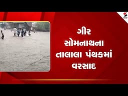 Gir somnath | ગીર સોમનાથના તાલાલા પંથકમાં વરસાદ | Gujarta Rain | Sandesh News