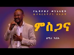 ዘማሪ ካስዬ "ምስጋና" -- SINGER GETEYE "MESGANA"