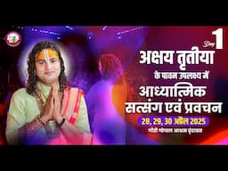 -LIVE - { DAY-1 }--सत्संग एवं प्रवचन  । श्री अनिरुद्धाचार्य जी महाराज 28.04.2025 . वृन्दावन