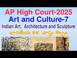హైకోర్టు GK Art & Culture Top MCQ's Class-7 |Indian Art, Architecture| భాతీయ కళ, వాస్తుశిల్పం