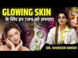 GLOWING SKIN के लिए इन TIPS को अपनाए! Dr. Shireen Singh #dermatologist