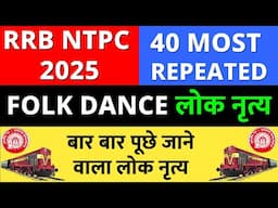 RRB NTPC 2025 MOST REPEATED 40 FOLK DANCE ( लोक नृत्य) MCQ QUESTION. याद कर जाओ।