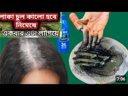 ৭ দিনেই পাকা চুল কুচকুচে কালো করুন কলপ ডাই ছাড়াই, Homemade haircolour /Hair growth remedy