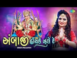 અંબાજી હિંચકે ઝુલે રે | Ambaji Hinchke Jhule Re | Swati Prajapati | Mataji Garba Geet | Music Video