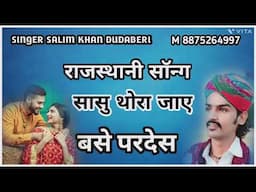 घोलैरी कुर्जा भवर मीना दीजो साहा राजस्थानी सॉन्ग सिंगर सलीम खान दूदाबेरी