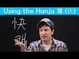 Important Hanja: “Happy” 쾌 (快) | Korean FAQ