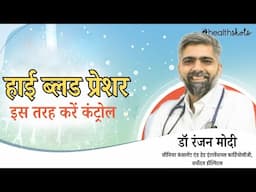 हाई ब्लड प्रेशर इस तरह करें कंट्रोल