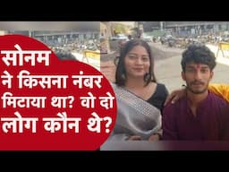 Indore: सोनम केस में ये नया खुलासा आया सामने, रिमांड पर सोनम ने ये बताया