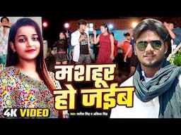 #VIDEO - मशहूर हो जईब | Satish Singh | Mashahur Ho Jaiba - Ankita Singh | #Bhojpuri Song 2025