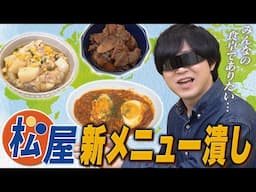 次くる松屋の海外メニューを予想して先に作ったろーぜ！！！