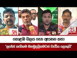 කොළඹ බලය ගැන ඇහෙන කතා - "ලැජ්ජ නැතිකම මහමුදලිකමටත් වැඩිය ලොකුයි"