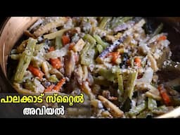 പാലക്കാട് സ്റ്റൈൽ അവിയൽ | Palakkad Style Aviyal Recipe | Aviyal Recipe Malayalam Vishu Sadya Recipe