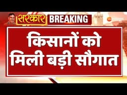 Good News For Farmer's: किसानों को बड़ी सौगात, कृषि यंत्रों के लिए 50 फीसदी तक अनुदान | Breaking