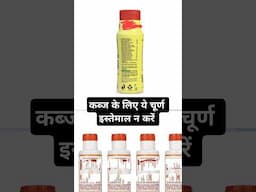 कब्ज । के लिए इन चूर्णों का उपयोग न करें