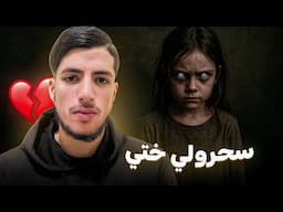 دارو سحر لختي صغيرة 💔