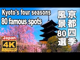 京都の四季 彩り風景80選 Kyoto's four seasons 80 famous spots 京都観光 春 桜 新緑 梅雨 新緑 夏 秋 紅葉 冬 雪景色 早春 京都観光 名所 季節の風景