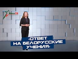 Развод // «Ответ на белорусские учения»