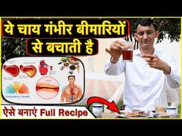 ये चाय गंभीर बीमारियों से बचाती है, ऐसे बनाएं, Full Recipe #cardiovascularhealth