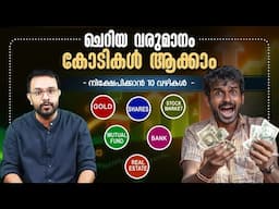 ചെറിയ വരുമാനം കോടികൾ ആക്കാൻ അവസരം | All Investment OPTIONS Explained in Malayalam | Anurag talks