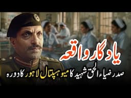 President Zia-ul-Haq Shaheed’s Unexpected Visit to Mayo Hospital, Lahore – A Forgotten Chapter