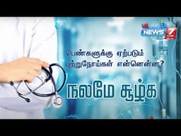 🔴LIVE : நலமே சூழ்க | பெண்களுக்கு ஏற்படும் புற்றுநோய்கள் என்னென்ன? | News7 Tamil Health