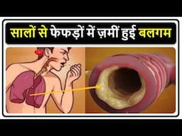 बलगम हटाने की सबसे असरदार दवा, सालों से फेफड़ों में ज़मीं ‌हुई बलगम