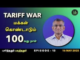 பார்த்ததும் படித்ததும் (Ep. 13) - 100 days of Trump