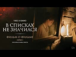 В списках не значился | Фильм о фильме | Серия 5. Тетя Христя | Уже в кино