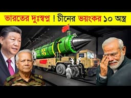 চীনের এই ভয়ংকর ১০ অস্ত্রে কেন ভারত ভয়ে কাঁপে..? 😱 | China VS Indian Military | China Secret Weapon