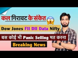कल गिरावट के संकेत 😱 Dow Jones • FII DII Data 🤔 Nifty ? कोई भी Panic Selling मत करना‼️ Breaking News