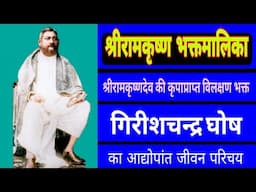 BIOGRAPHY of an Eccentric Devotee SHRI GIRISHCHANDRA GHOSH