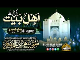 Ahle Bait Ki Mohabbat | अहले बैत की मोहब्बत | Mufti Shahzad Shahzad Alam Misbahi Sahab Qibla